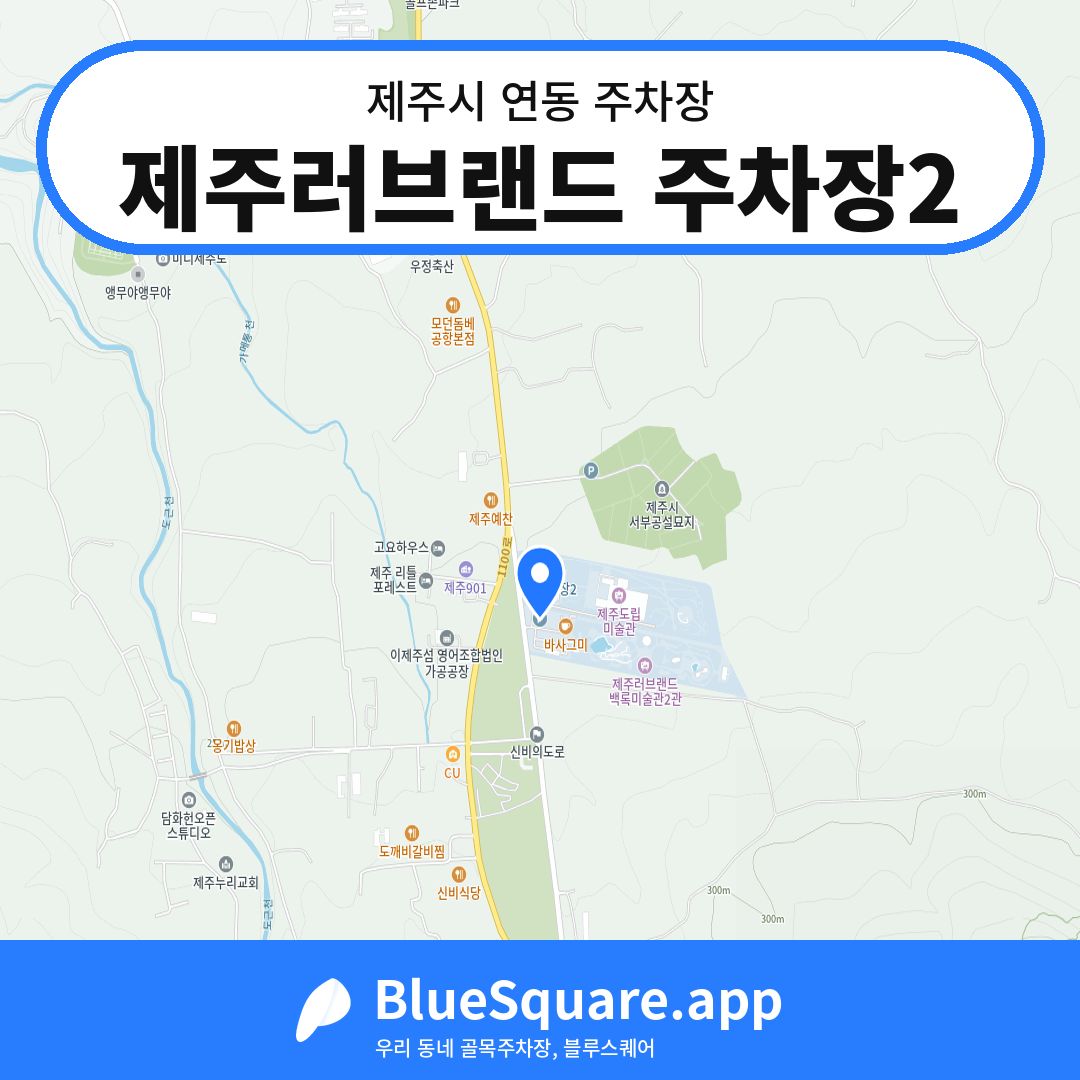 제주러브랜드 주차장2 위치 지도 — 제주 제주시 연동 | 블루스퀘어 주차