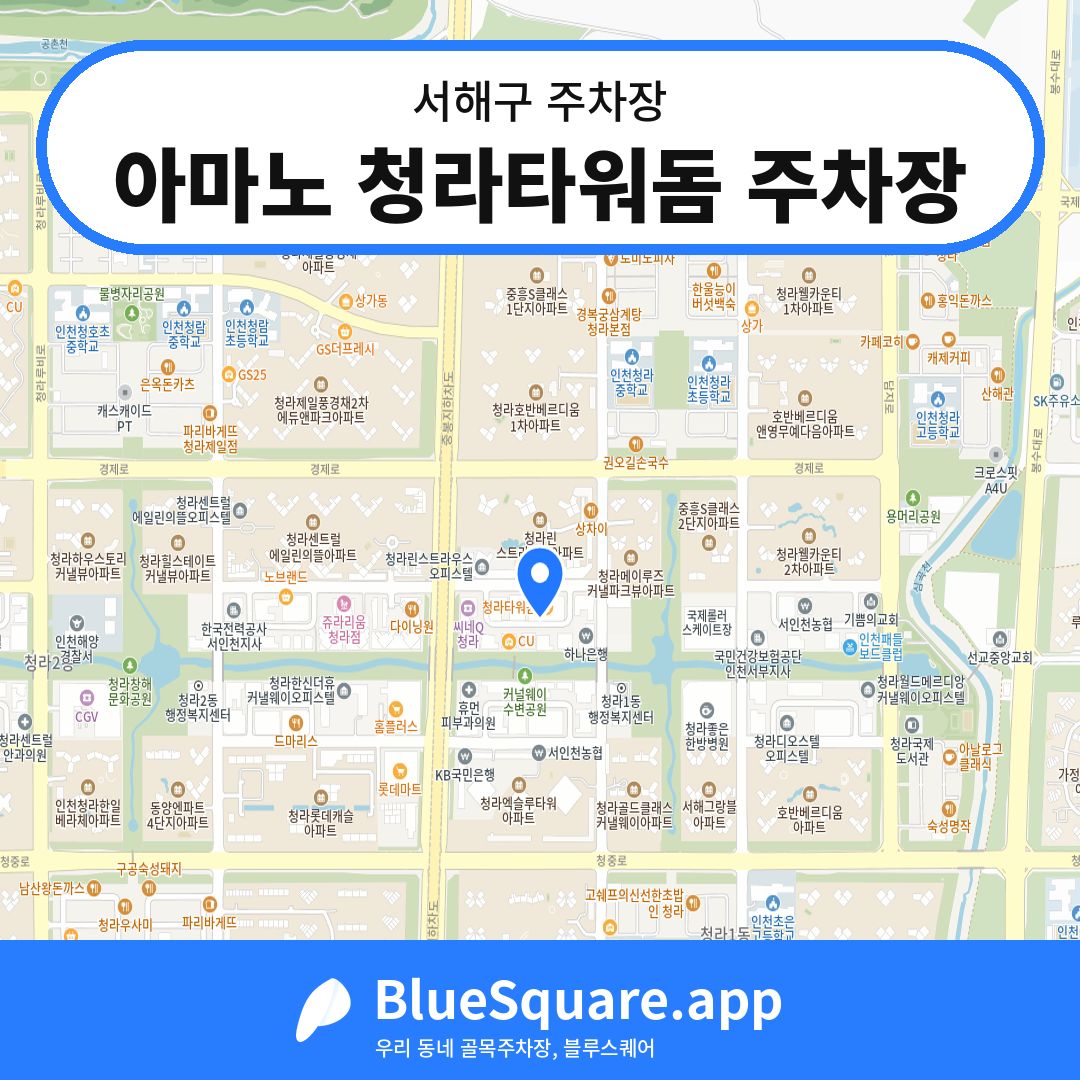 아마노 청라타워돔 주차장 위치 지도 — 인천 서해구 | 블루스퀘어 주차