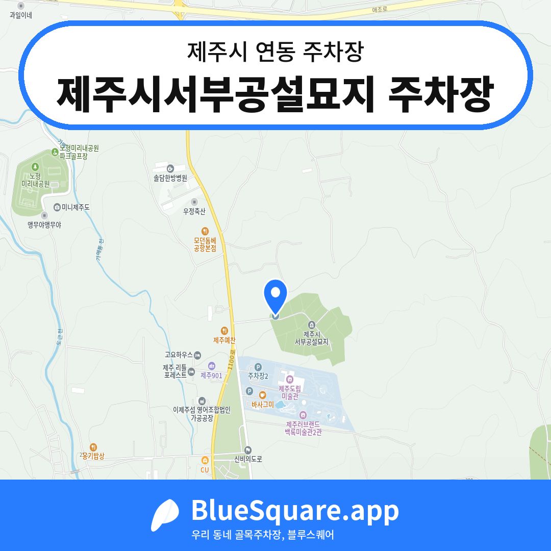 제주시서부공설묘지 주차장 위치 지도 — 제주 제주시 연동 | 블루스퀘어 주차