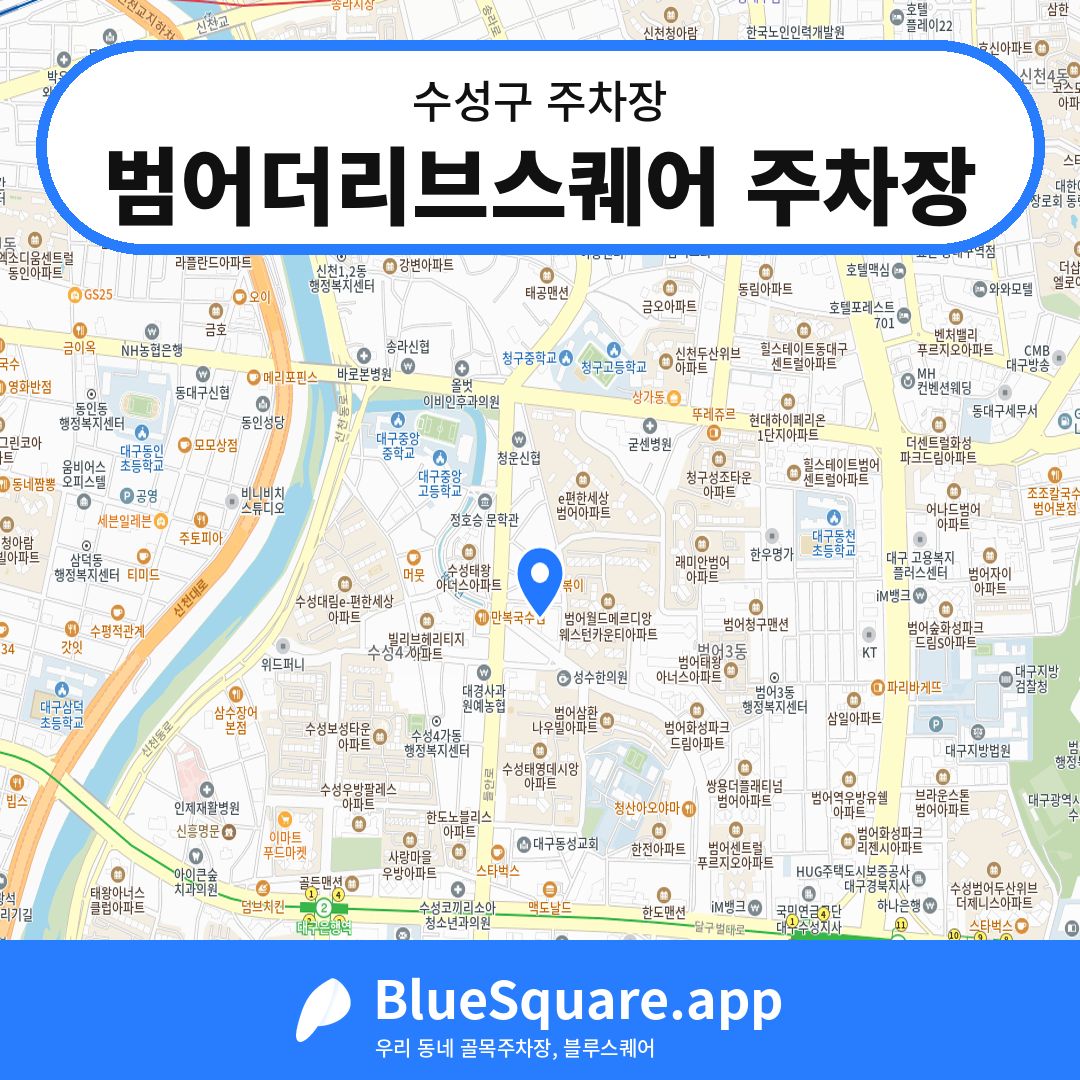 범어더리브스퀘어 주차장 위치 지도 — 대구 수성구 | 블루스퀘어 주차