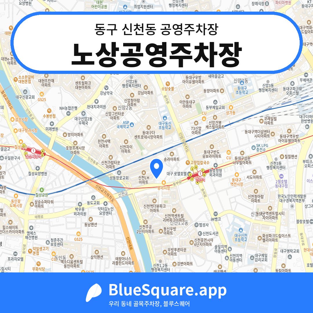노상공영주차장 위치 지도 — 대구 동구 신천동 | 블루스퀘어 주차