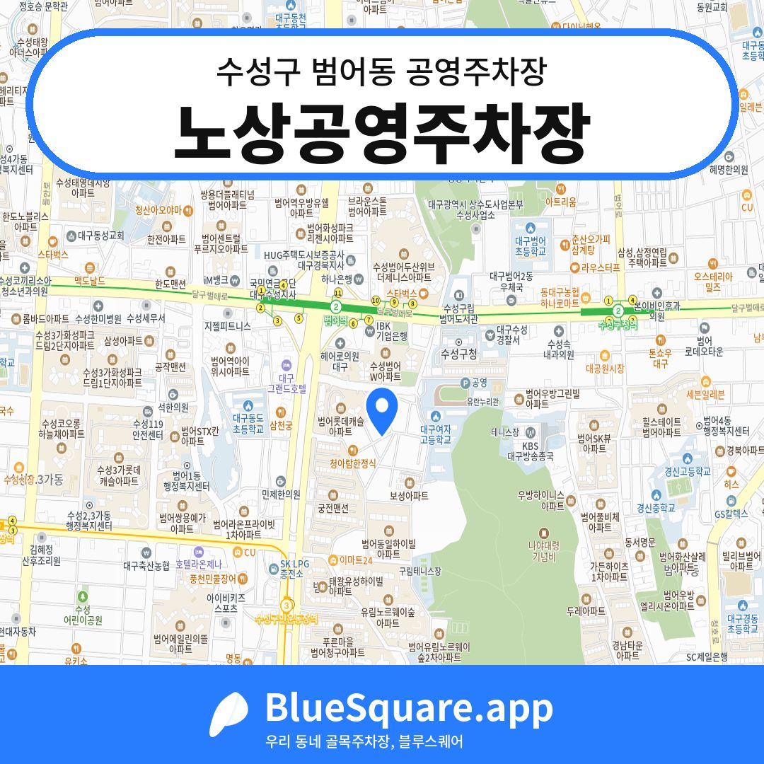 노상공영주차장 위치 지도 — 대구 수성구 범어동 | 블루스퀘어 주차