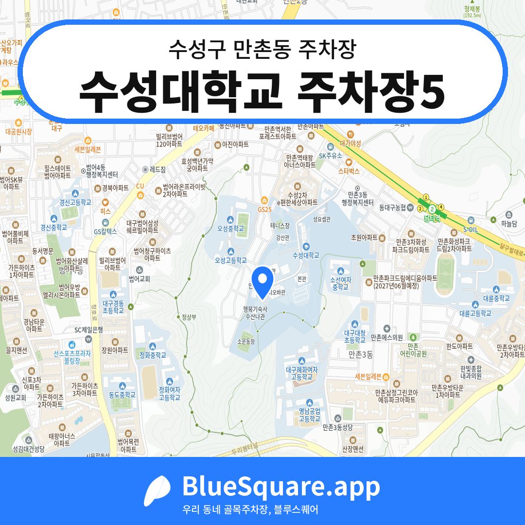 수성대학교 주차장5 위치 지도 — 대구 수성구 만촌동 | 블루스퀘어 주차