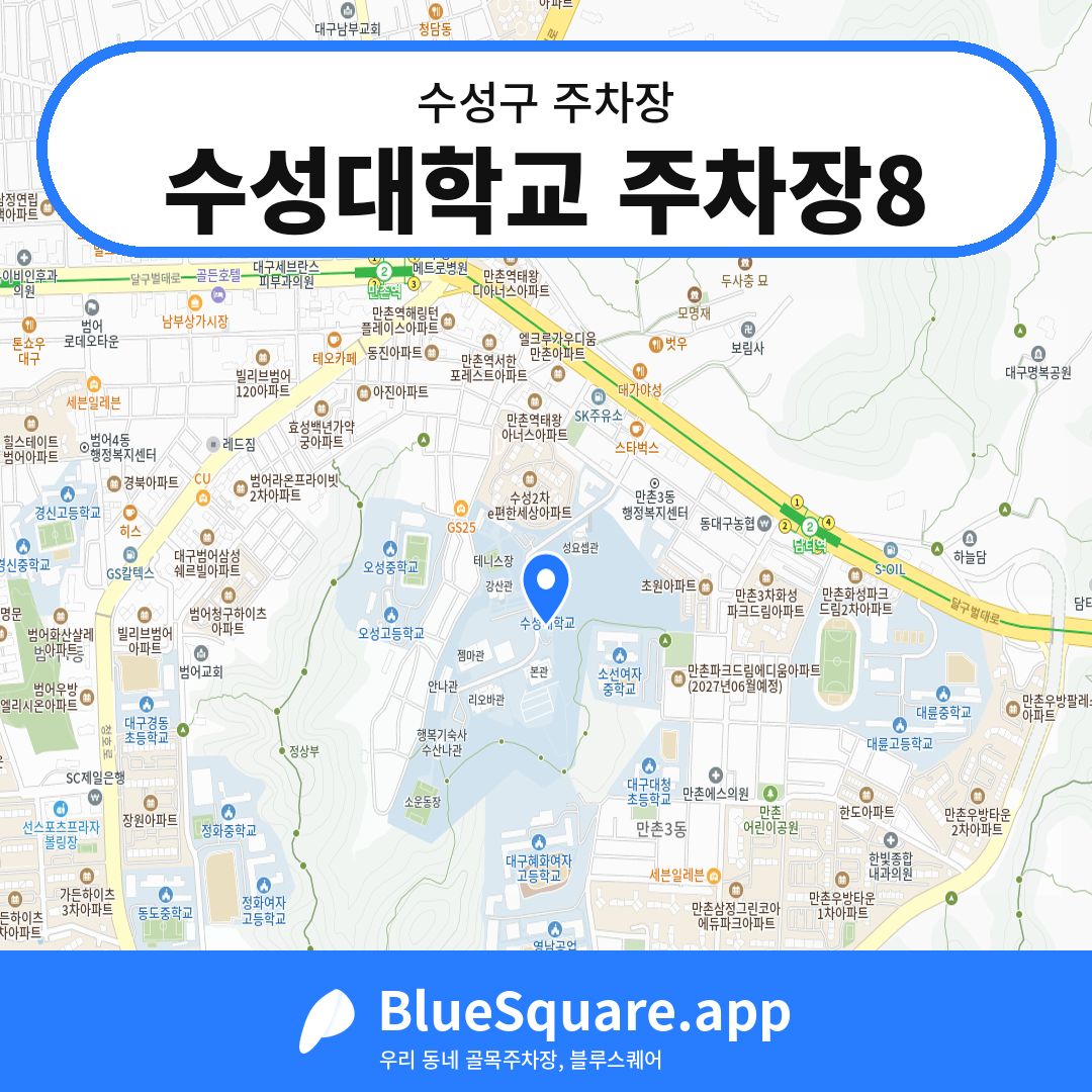 수성대학교 주차장8 위치 지도 — 대구 수성구 | 블루스퀘어 주차