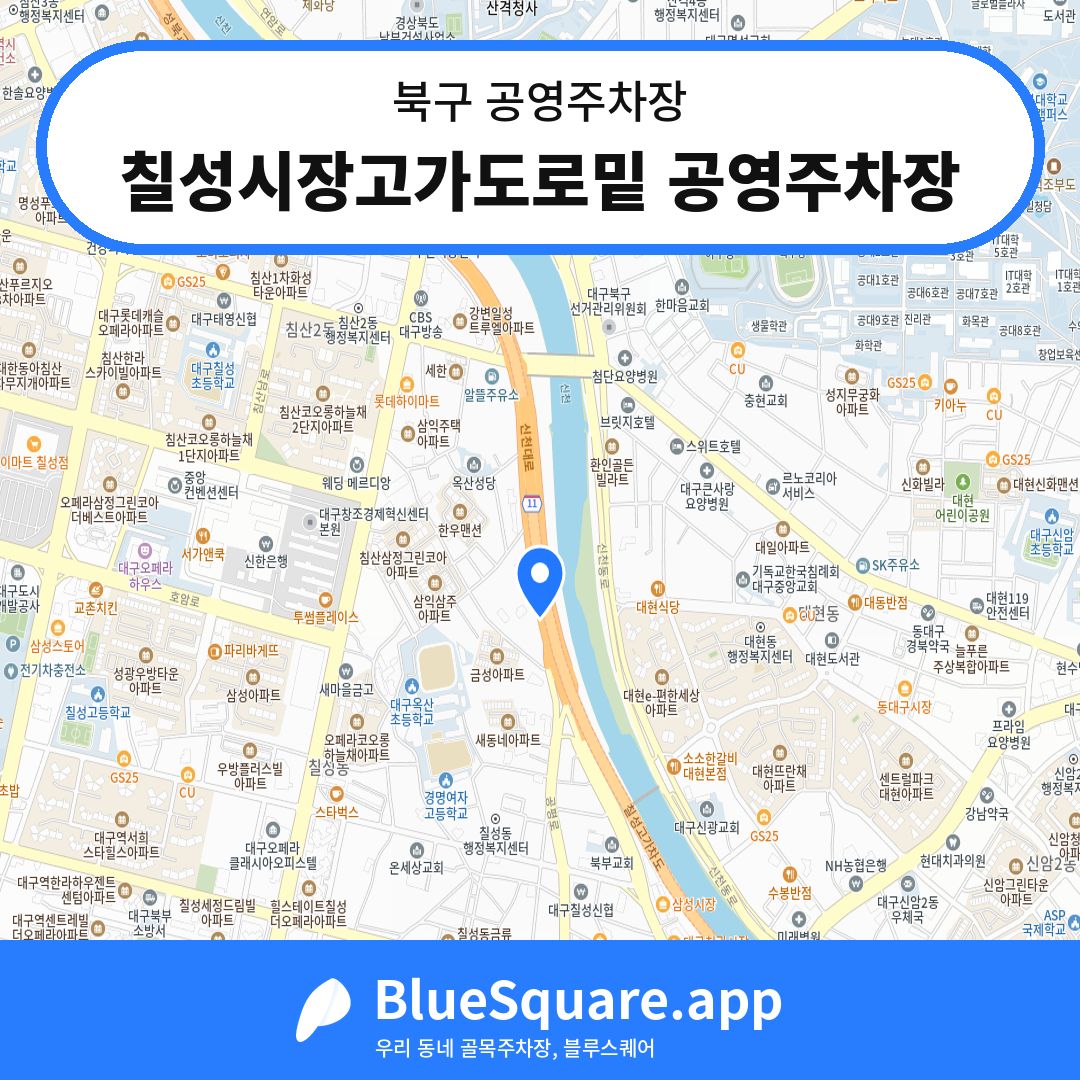 칠성시장고가도로밑 공영주차장 위치 지도 — 대구 북구 | 블루스퀘어 주차