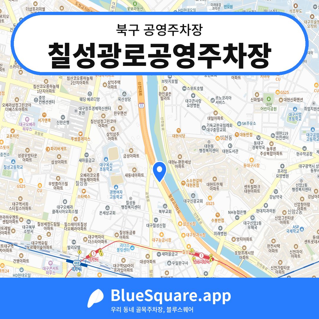 칠성광로공영주차장 위치 지도 — 대구 북구 | 블루스퀘어 주차