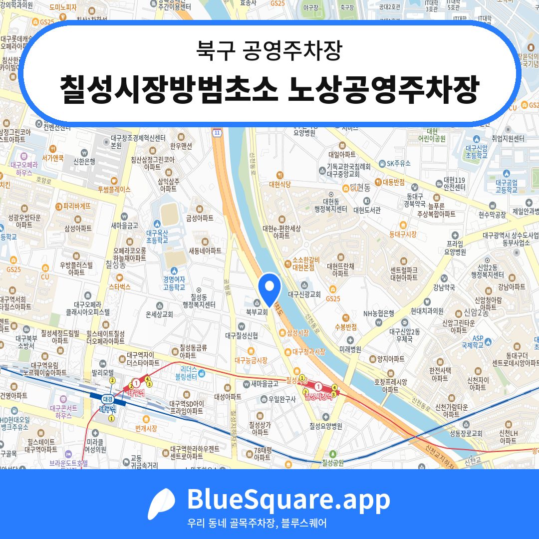 칠성시장방범초소 노상공영주차장 위치 지도 — 대구 북구 | 블루스퀘어 주차
