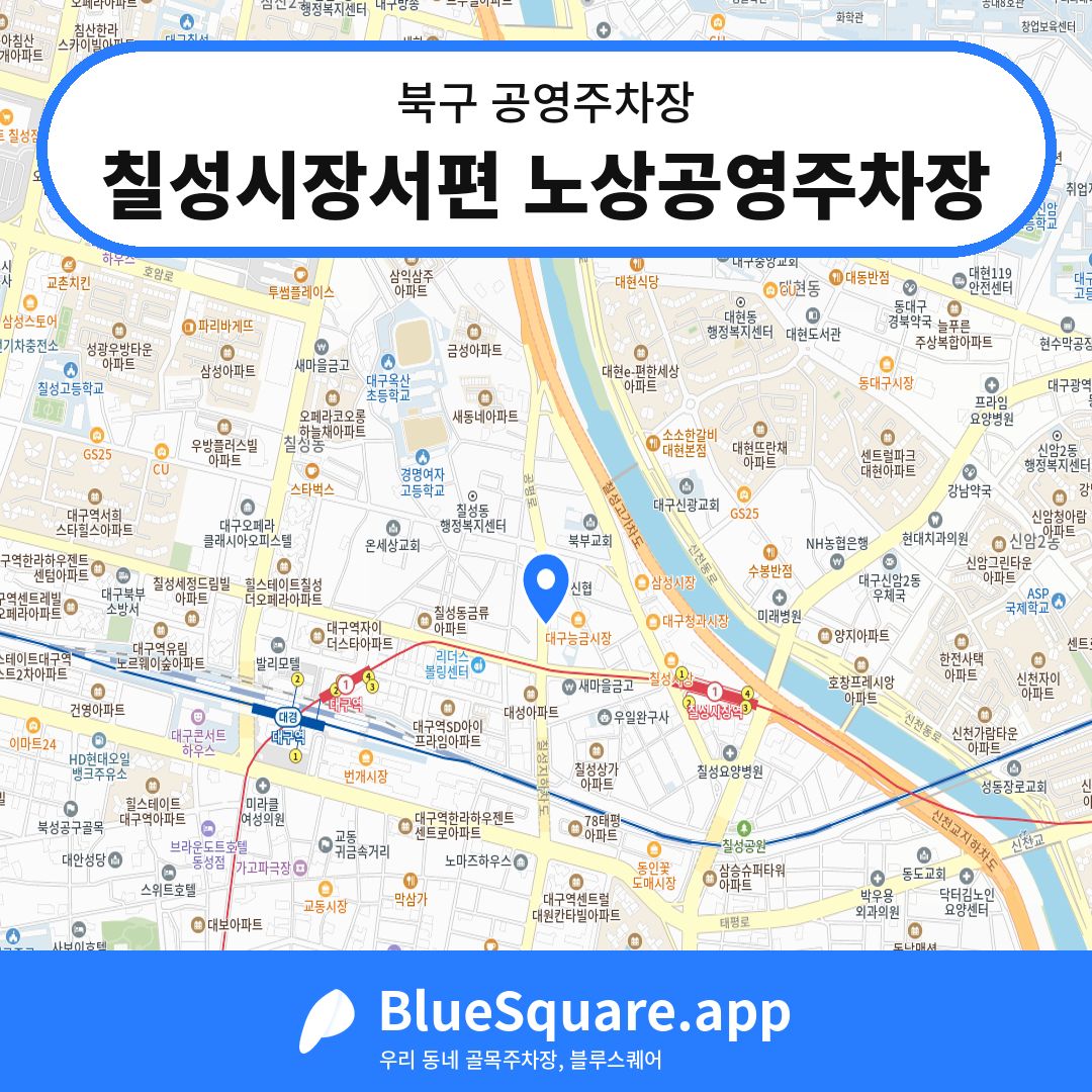 칠성시장서편 노상공영주차장 위치 지도 — 대구 북구 | 블루스퀘어 주차