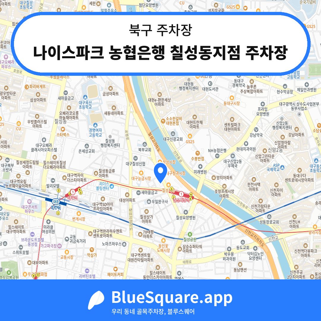 나이스파크 농협은행 칠성동지점 주차장 위치 지도 — 대구 북구 | 블루스퀘어 주차