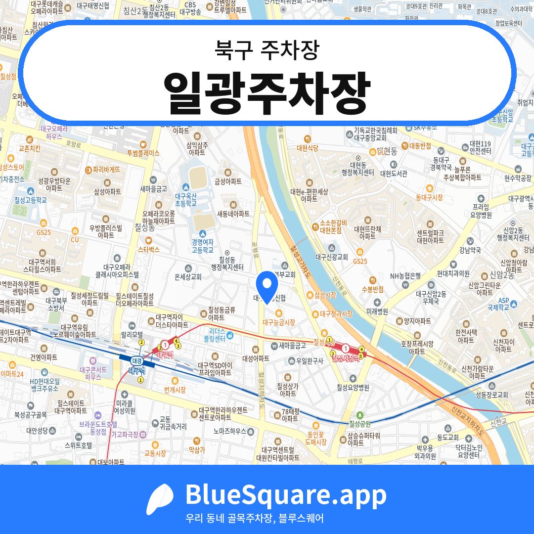 일광주차장 위치 지도 — 대구 북구 | 블루스퀘어 주차