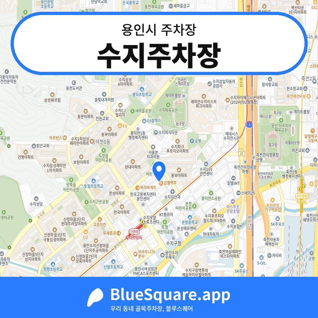 수지주차장 위치 지도 — 경기 용인시 | 블루스퀘어 주차