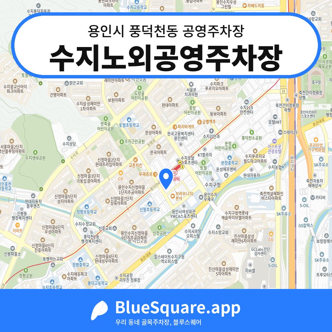 수지노외공영주차장 위치 지도 — 경기 용인시 풍덕천동 | 블루스퀘어 주차
