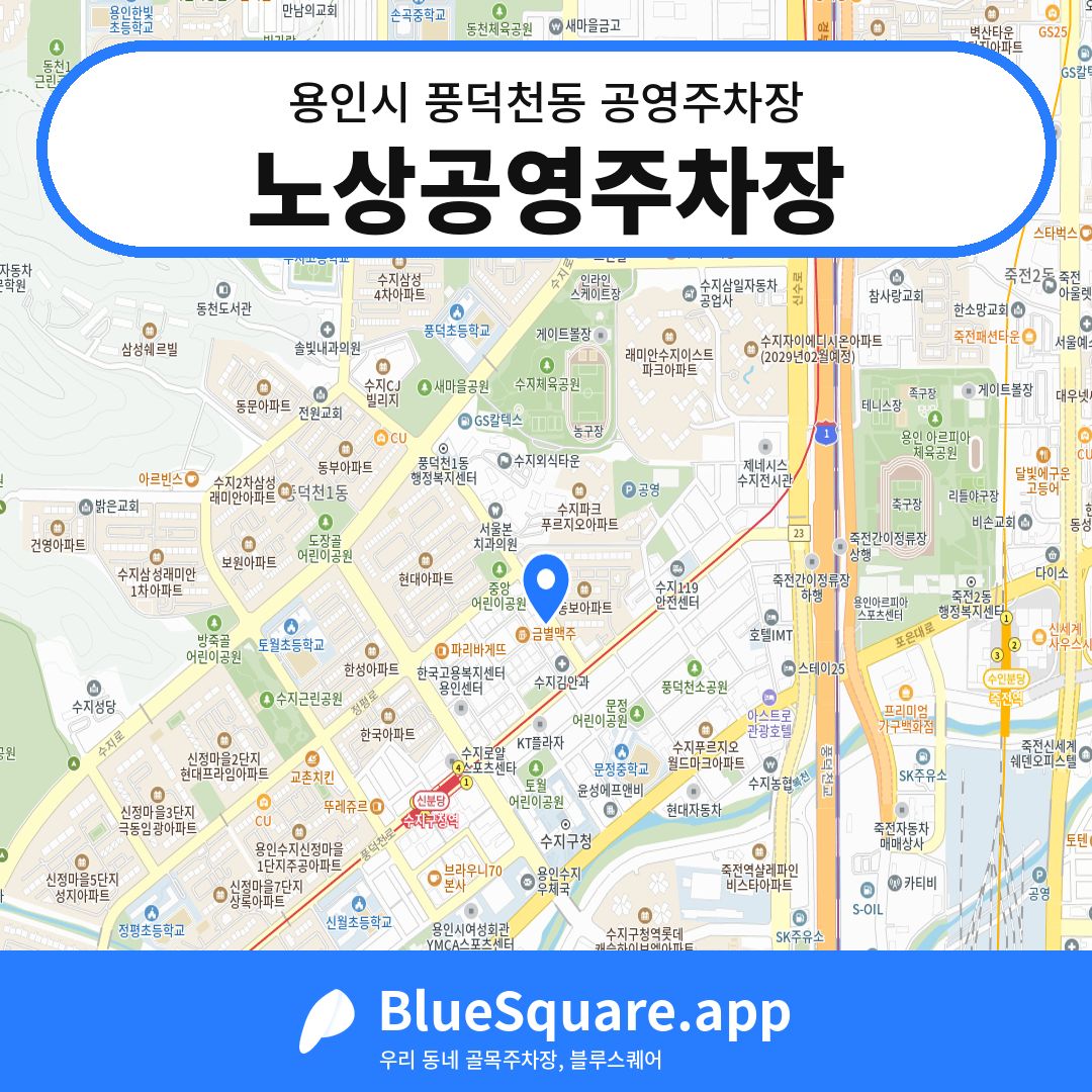 노상공영주차장 위치 지도 — 경기 용인시 풍덕천동 | 블루스퀘어 주차