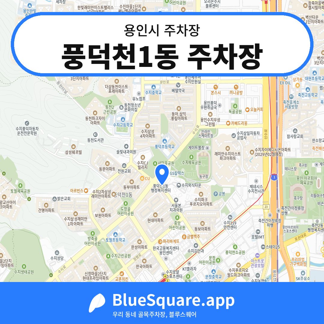 풍덕천1동 주차장 위치 지도 — 경기 용인시 | 블루스퀘어 주차