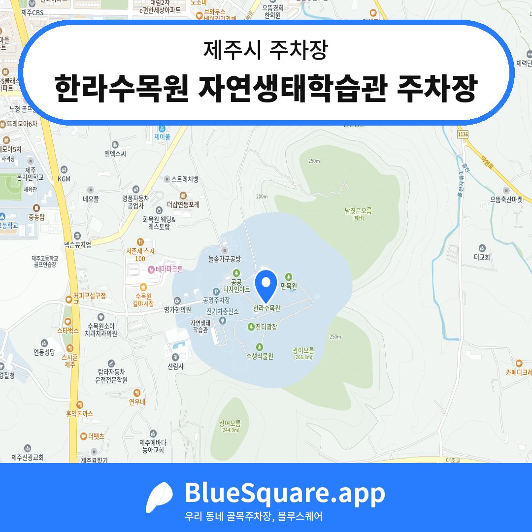 한라수목원 자연생태학습관 주차장 위치 지도 — 제주 제주시 | 블루스퀘어 주차