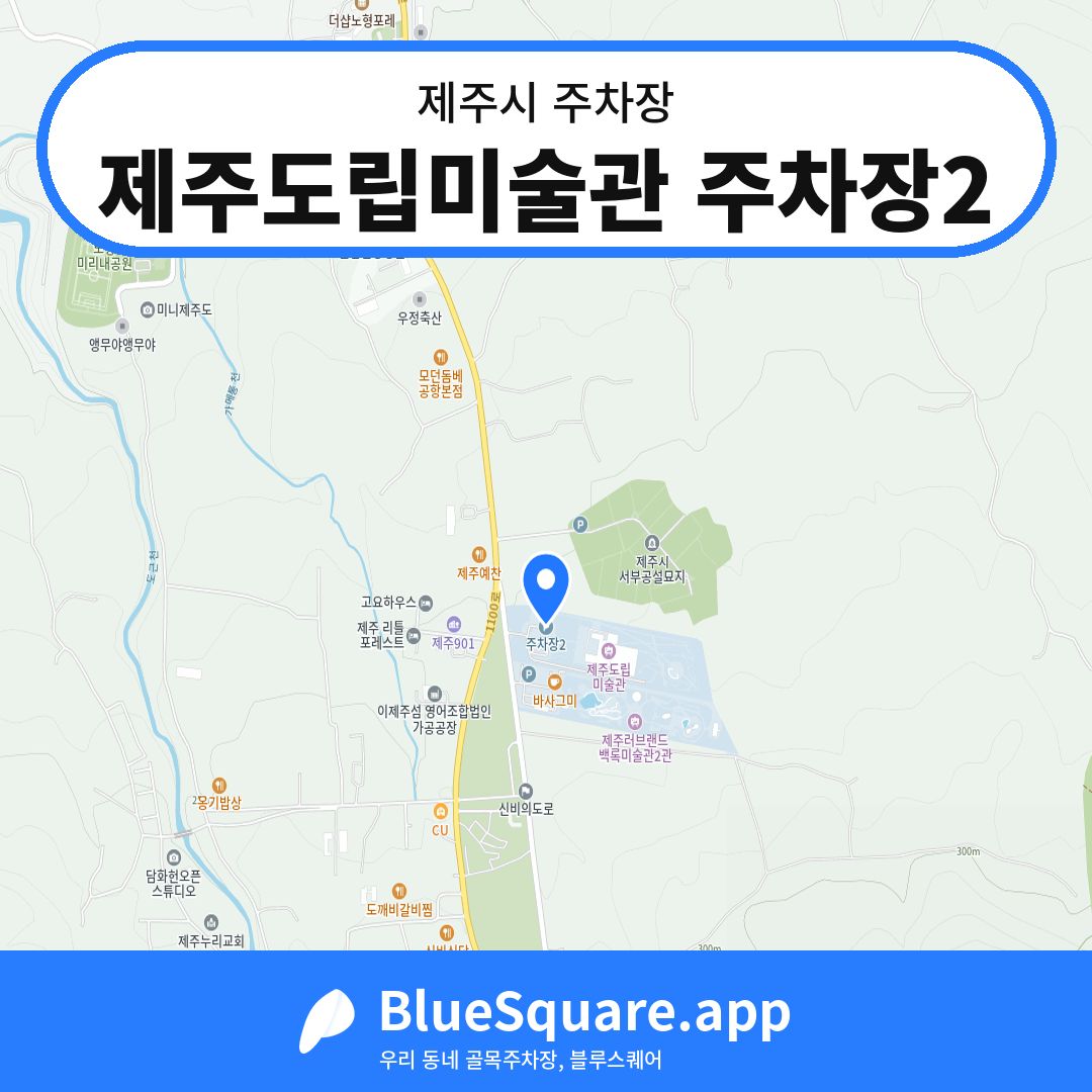 제주도립미술관 주차장2 위치 지도 — 제주 제주시 | 블루스퀘어 주차