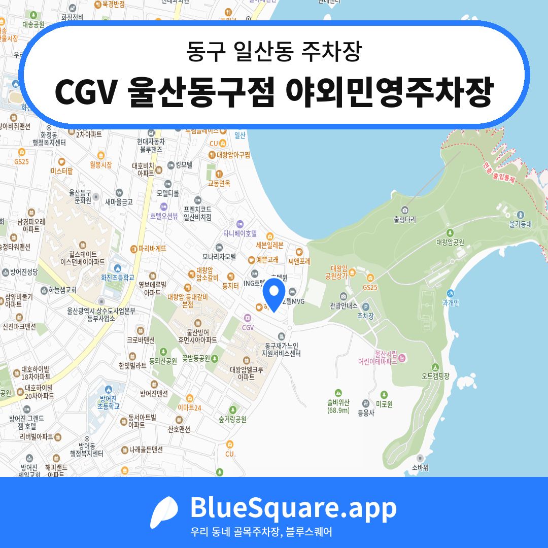 CGV 울산동구점 야외민영주차장 위치 지도 — 울산 동구 일산동 | 블루스퀘어 주차