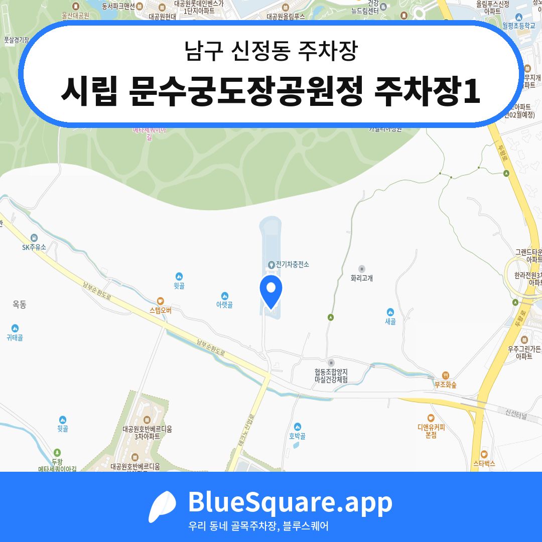 시립 문수궁도장공원정 주차장1 위치 지도 — 울산 남구 신정동 | 블루스퀘어 주차