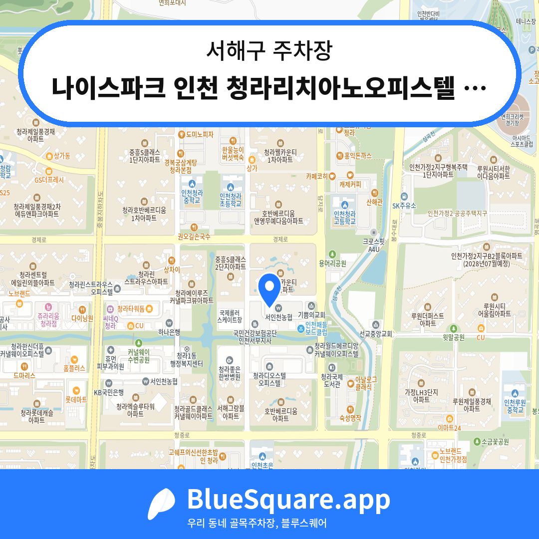 나이스파크 인천 청라리치아노오피스텔 주차장 위치 지도 — 인천 서해구 | 블루스퀘어 주차