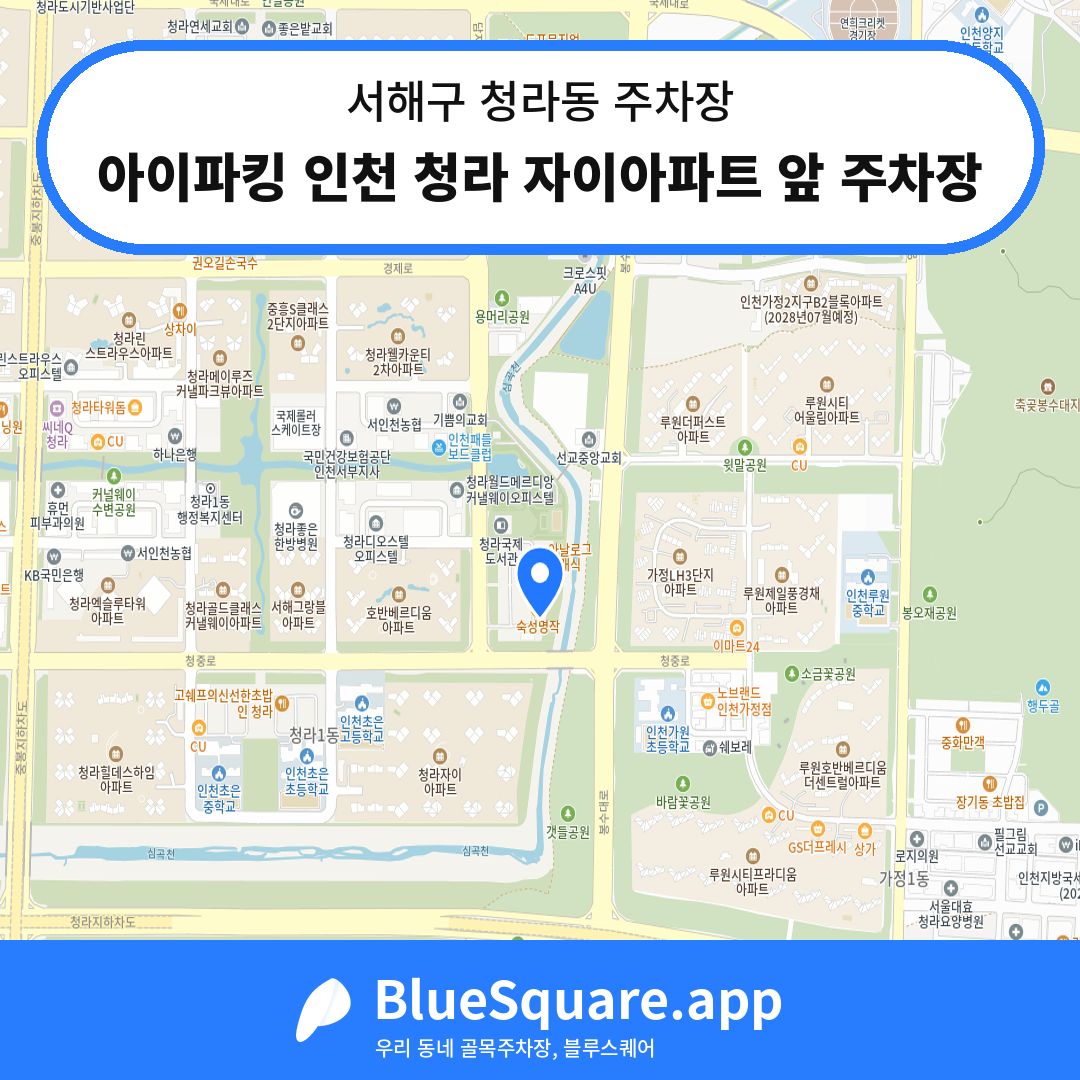 아이파킹 인천 청라 자이아파트 앞 주차장 위치 지도 — 인천 서해구 청라동 | 블루스퀘어 주차