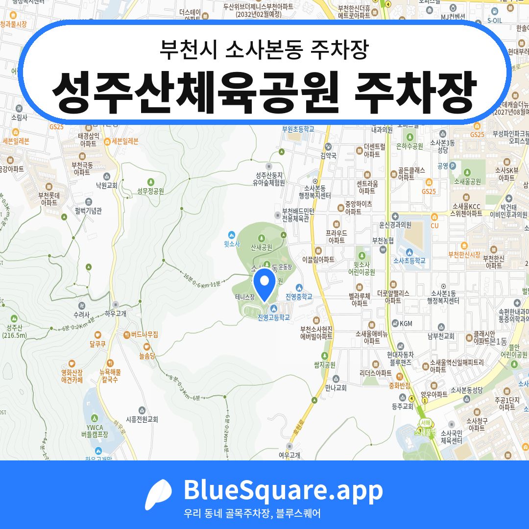 성주산체육공원 주차장 위치 지도 — 경기 부천시 소사본동 | 블루스퀘어 주차