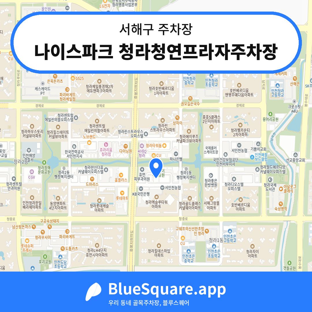 나이스파크 청라청연프라자주차장 위치 지도 — 인천 서해구 | 블루스퀘어 주차