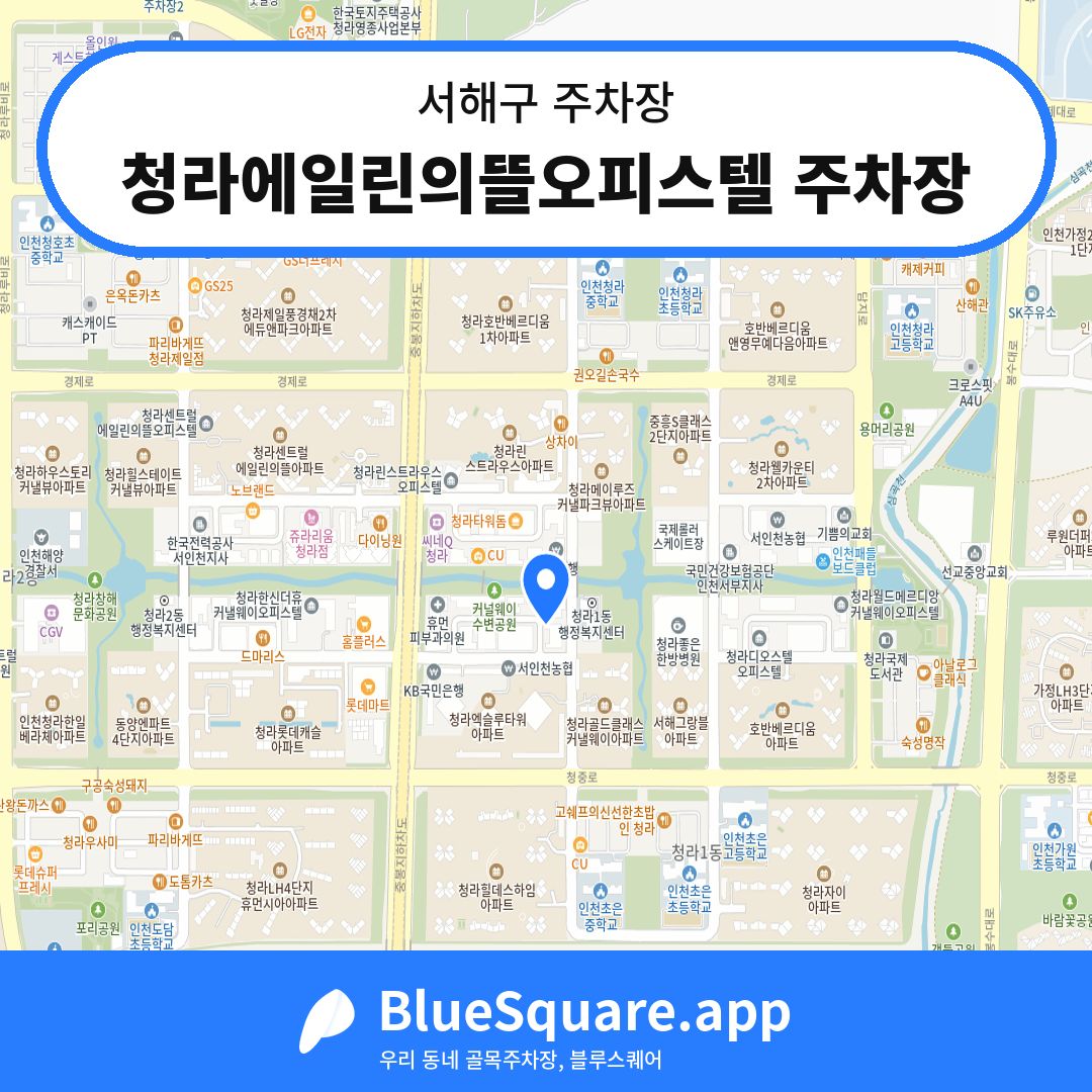 청라에일린의뜰오피스텔 주차장 위치 지도 — 인천 서해구 | 블루스퀘어 주차