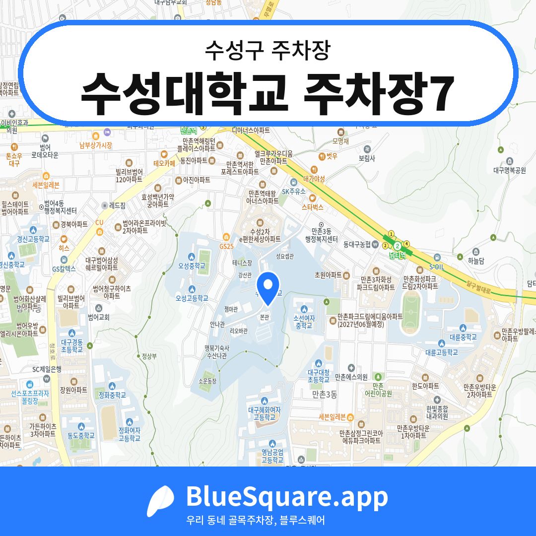 수성대학교 주차장7 위치 지도 — 대구 수성구 | 블루스퀘어 주차