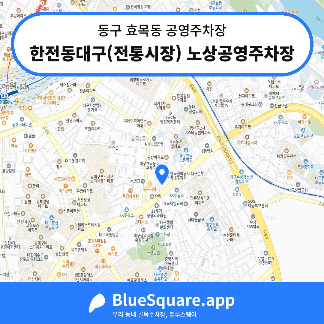 한전동대구(전통시장) 노상공영주차장 위치 지도 — 대구 동구 효목동 | 블루스퀘어 주차