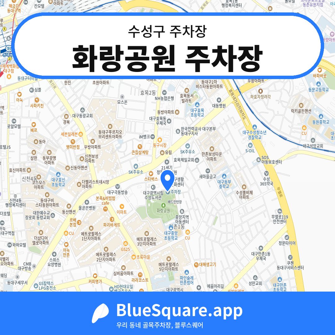 화랑공원 주차장 위치 지도 — 대구 수성구 | 블루스퀘어 주차