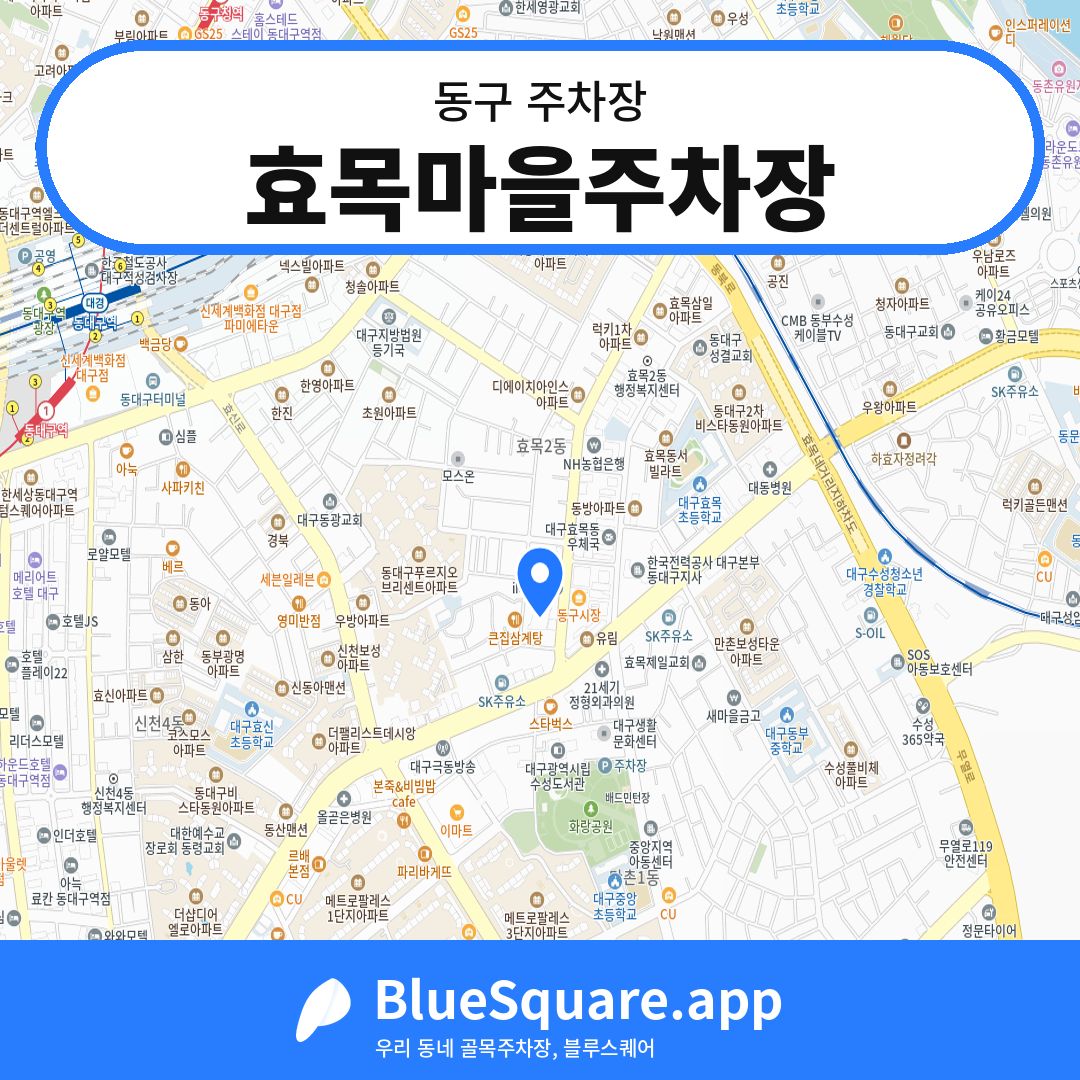 효목마을주차장 위치 지도 — 대구 동구 | 블루스퀘어 주차