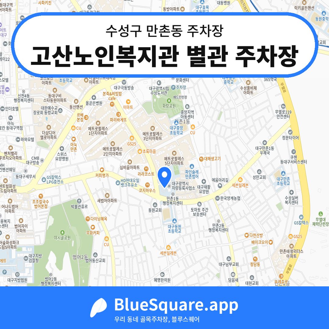 고산노인복지관 별관 주차장 위치 지도 — 대구 수성구 만촌동 | 블루스퀘어 주차
