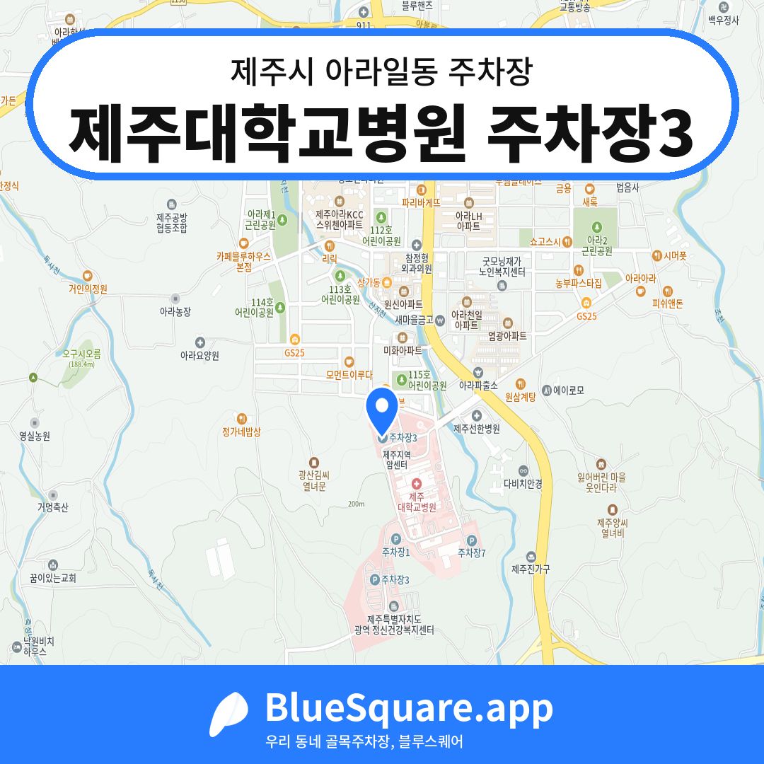 제주대학교병원 주차장3 위치 지도 — 제주 제주시 아라일동 | 블루스퀘어 주차