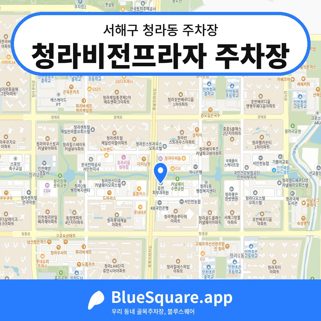청라비전프라자 주차장 위치 지도 — 인천 서해구 청라동 | 블루스퀘어 주차