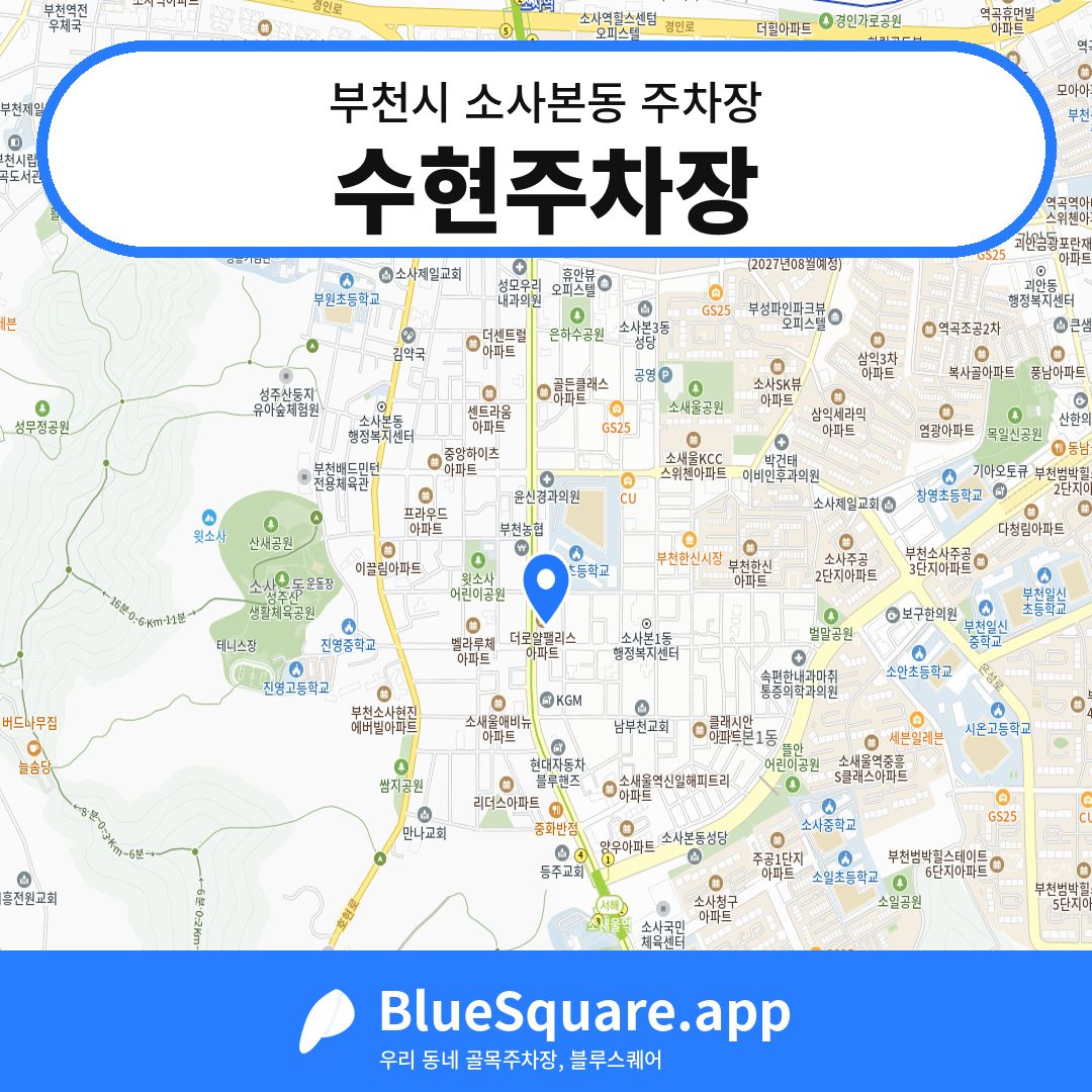 수현주차장 위치 지도 — 경기 부천시 소사본동 | 블루스퀘어 주차