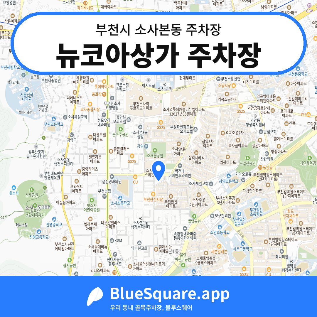 뉴코아상가 주차장 위치 지도 — 경기 부천시 소사본동 | 블루스퀘어 주차