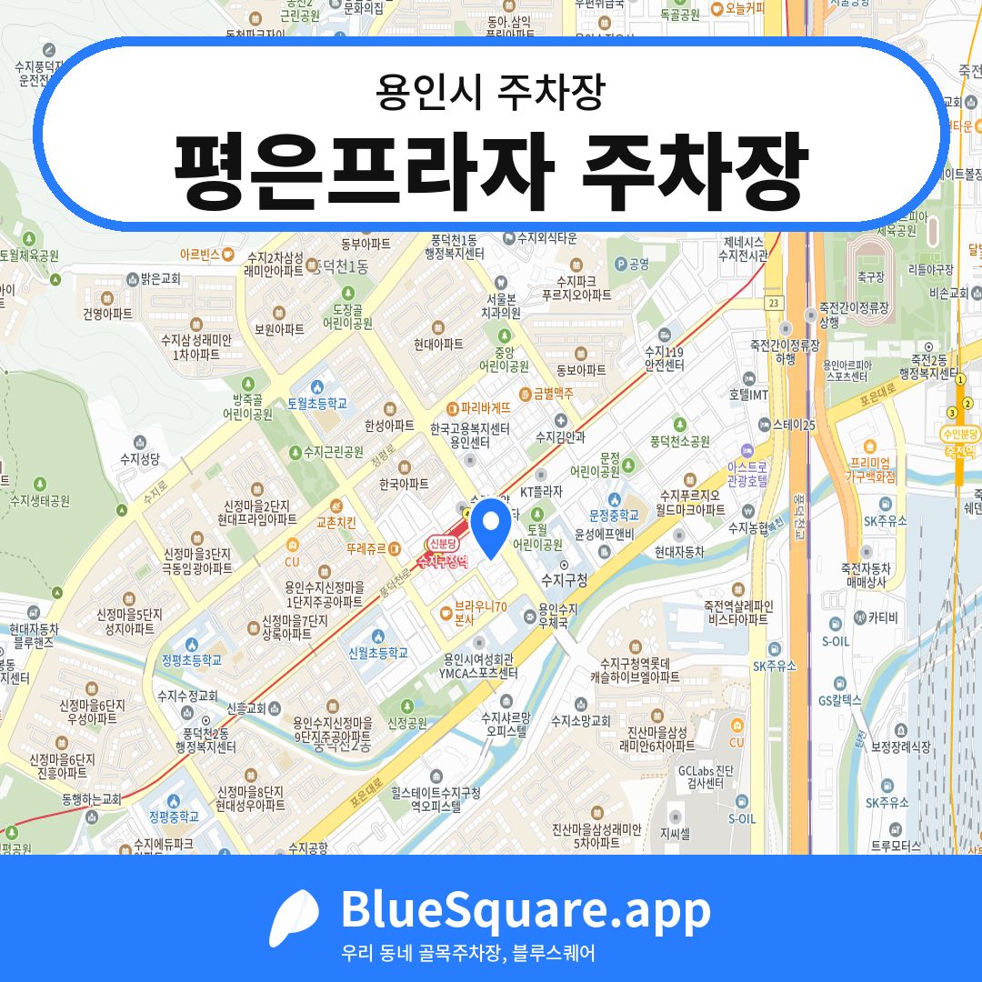 평은프라자 주차장 위치 지도 — 경기 용인시 | 블루스퀘어 주차