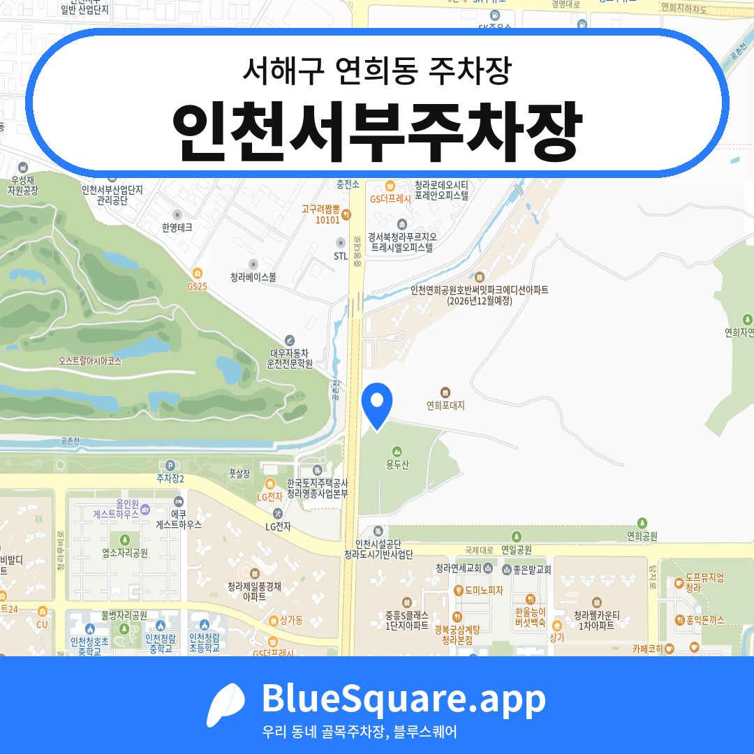 인천서부주차장 위치 지도 — 인천 서해구 연희동 | 블루스퀘어 주차