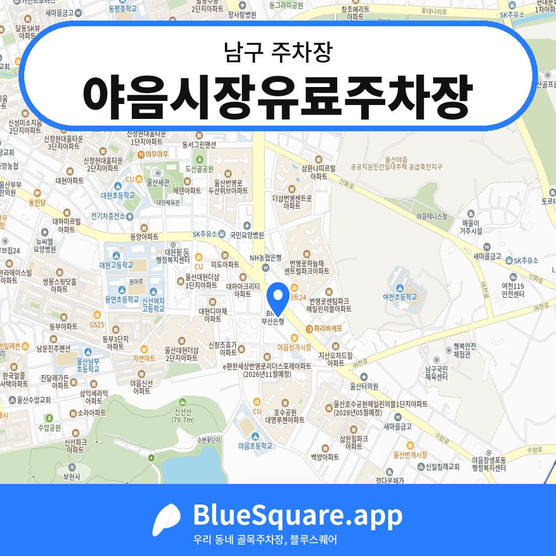 야음시장유료주차장 위치 지도 — 울산 남구 | 블루스퀘어 주차