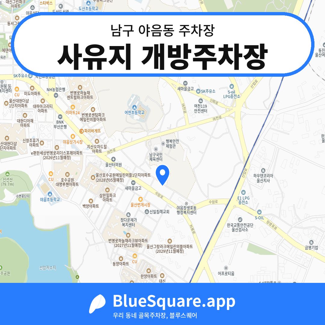 사유지 개방주차장 위치 지도 — 울산 남구 야음동 | 블루스퀘어 주차
