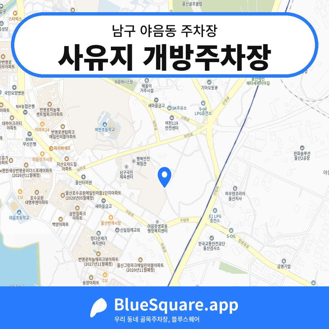 사유지 개방주차장 위치 지도 — 울산 남구 야음동 | 블루스퀘어 주차