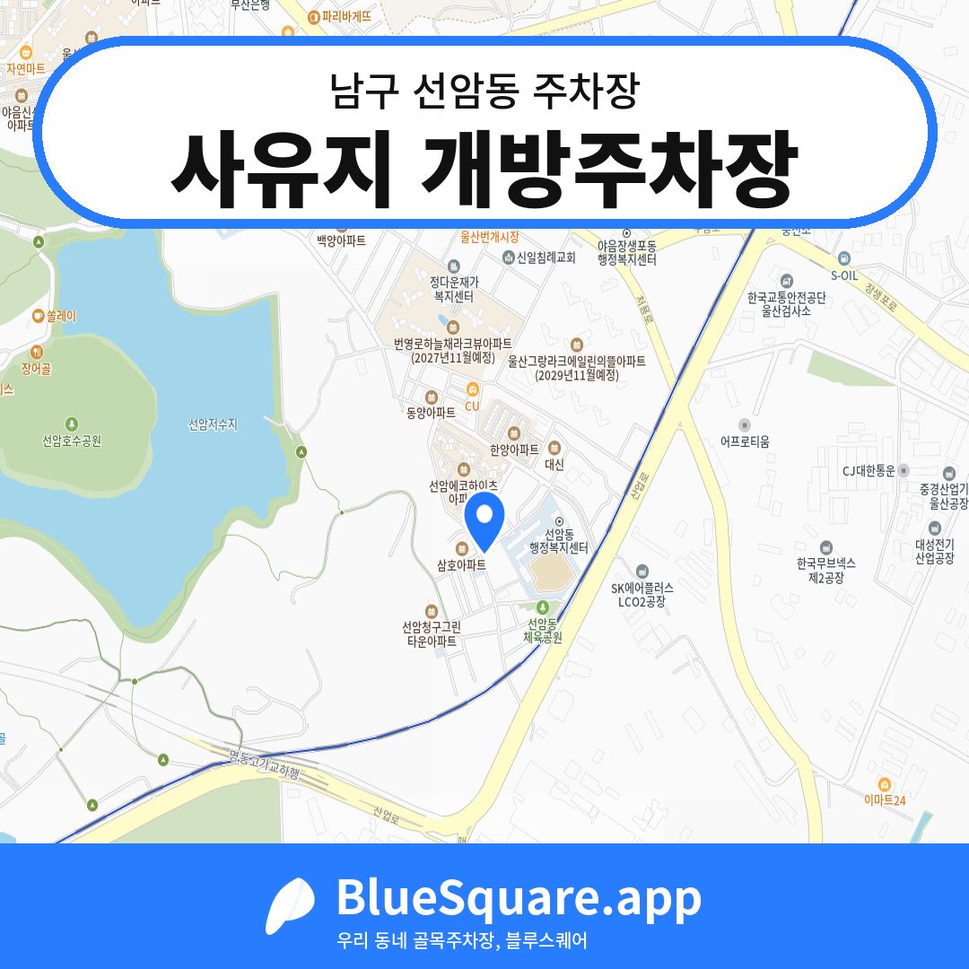 사유지 개방주차장 위치 지도 — 울산 남구 선암동 | 블루스퀘어 주차