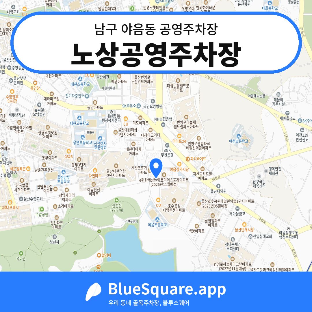노상공영주차장 위치 지도 — 울산 남구 야음동 | 블루스퀘어 주차
