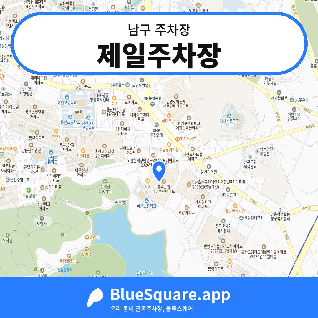 제일주차장 위치 지도 — 울산 남구 | 블루스퀘어 주차
