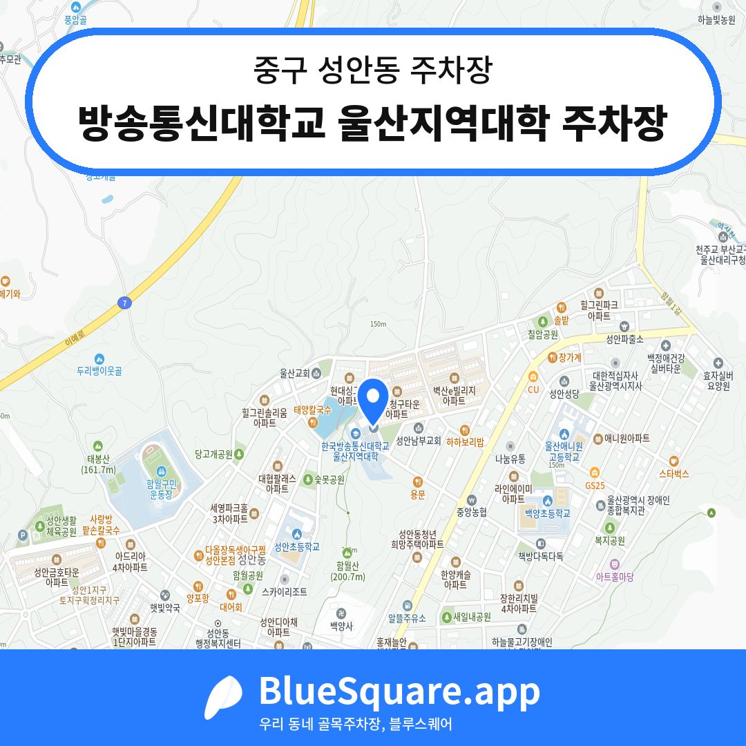 방송통신대학교 울산지역대학 주차장 위치 지도 — 울산 중구 성안동 | 블루스퀘어 주차