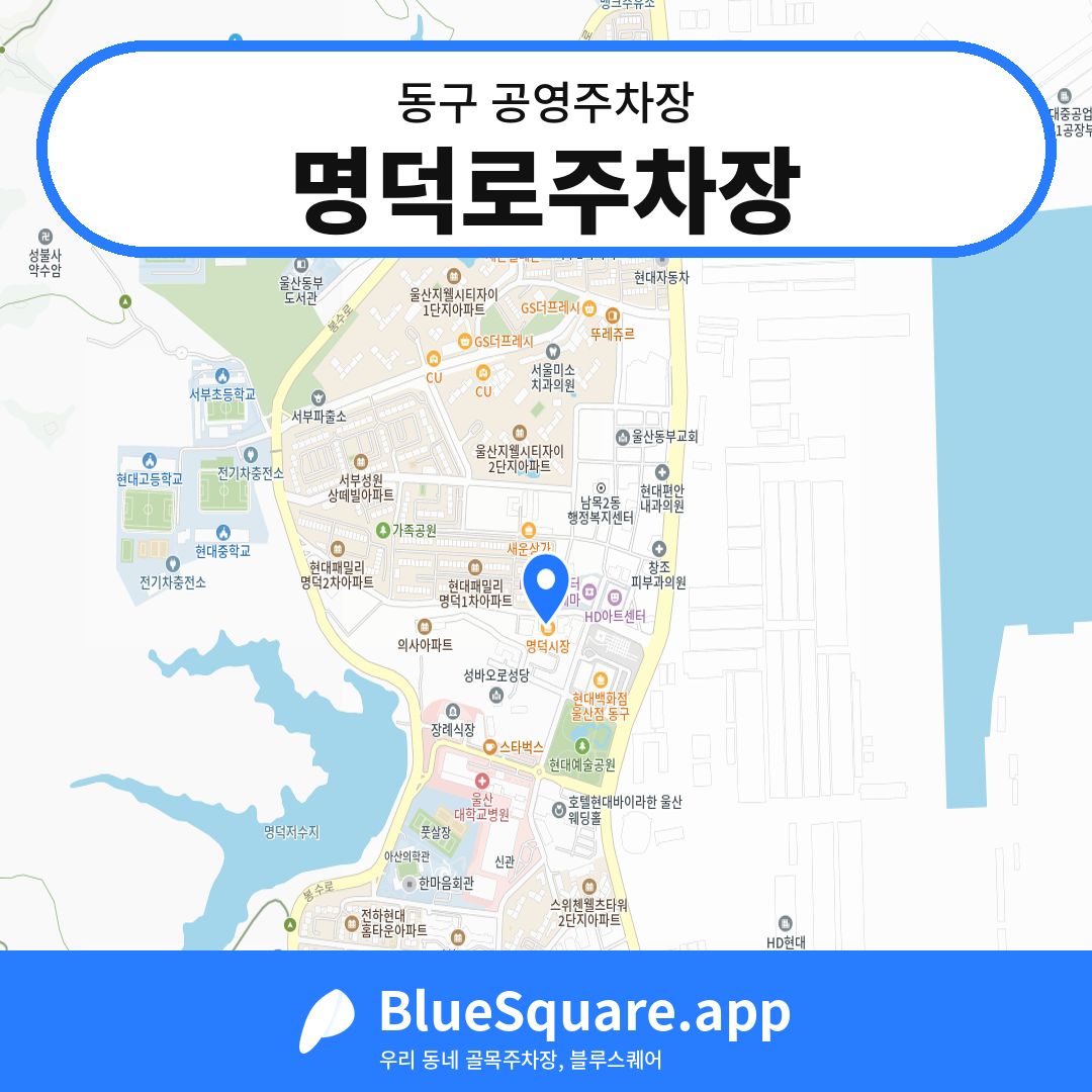 명덕로주차장 위치 지도 — 울산 동구 | 블루스퀘어 주차