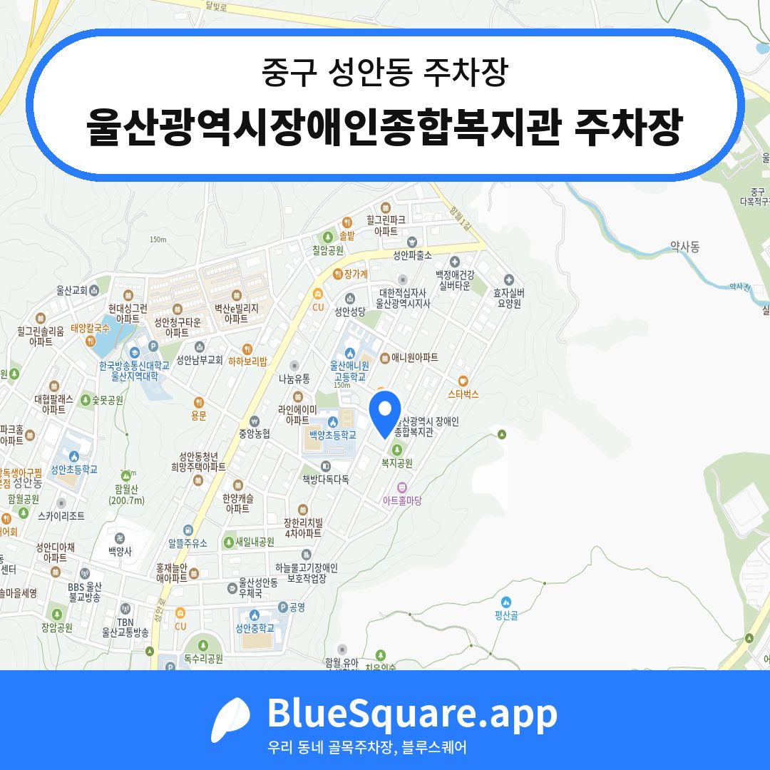 울산광역시장애인종합복지관 주차장 위치 지도 — 울산 중구 성안동 | 블루스퀘어 주차