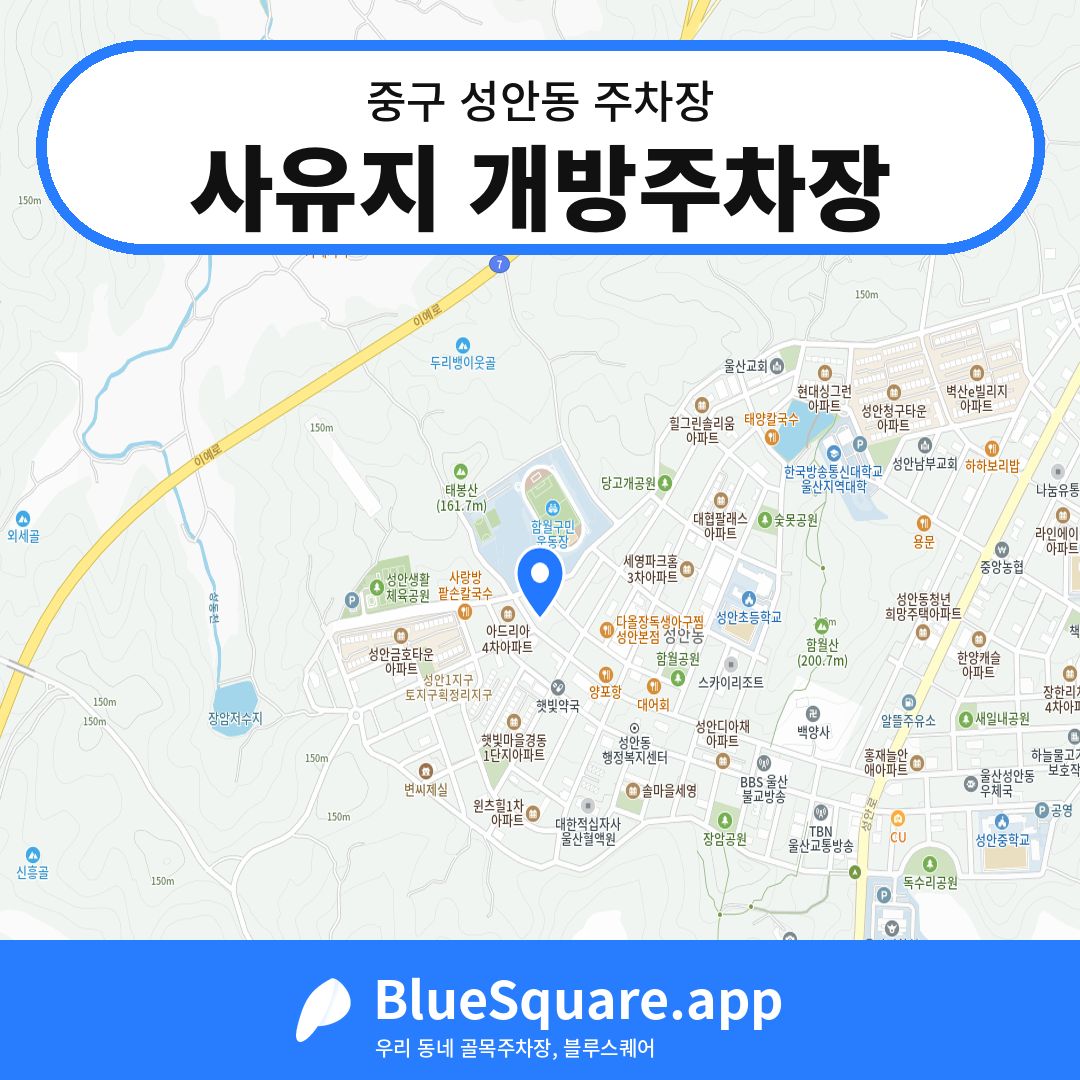 사유지 개방주차장 위치 지도 — 울산 중구 성안동 | 블루스퀘어 주차