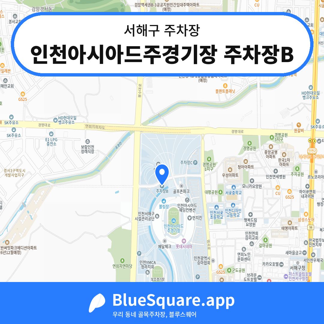 인천아시아드주경기장 주차장B 위치 지도 — 인천 서해구 | 블루스퀘어 주차