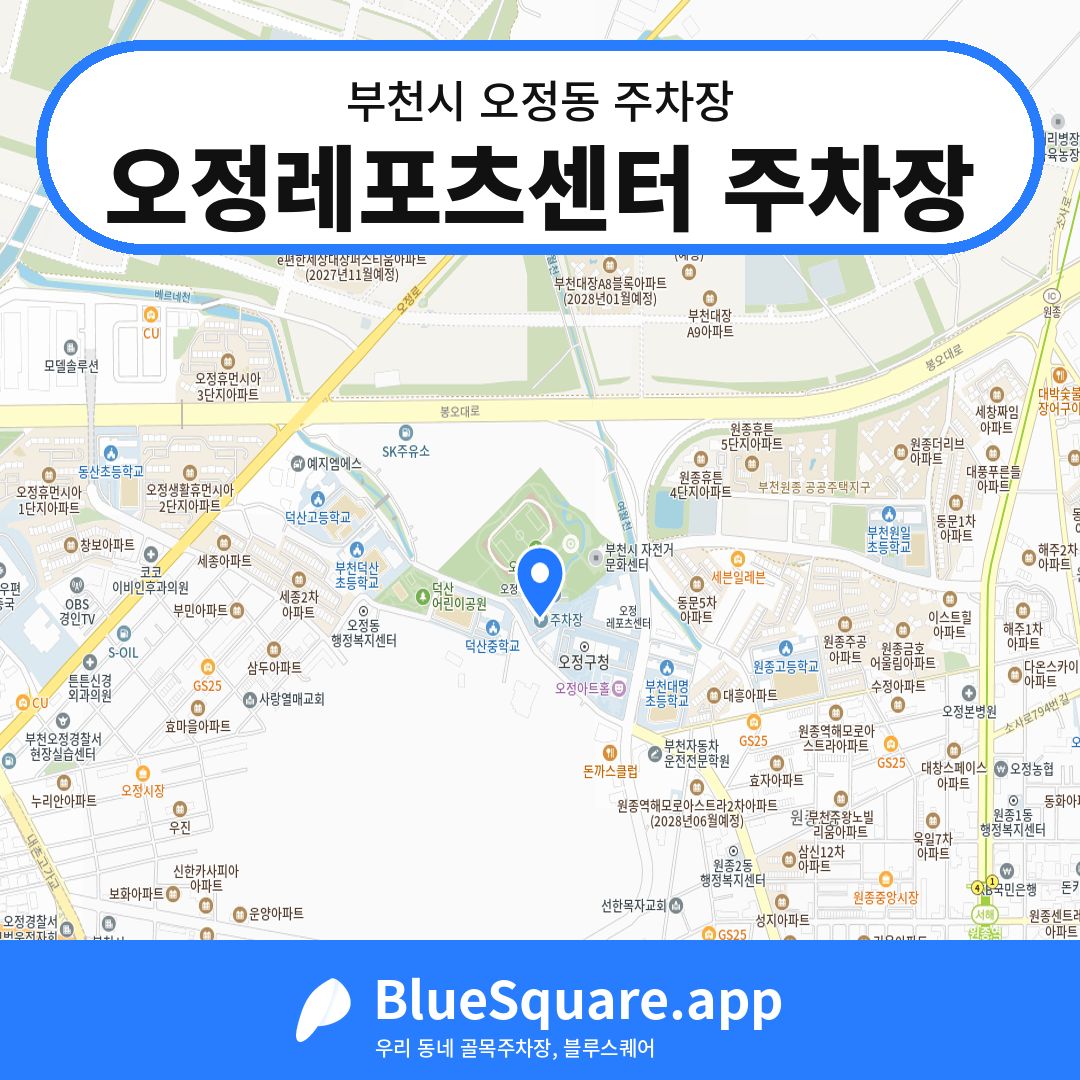오정레포츠센터 주차장 위치 지도 — 경기 부천시 오정동 | 블루스퀘어 주차
